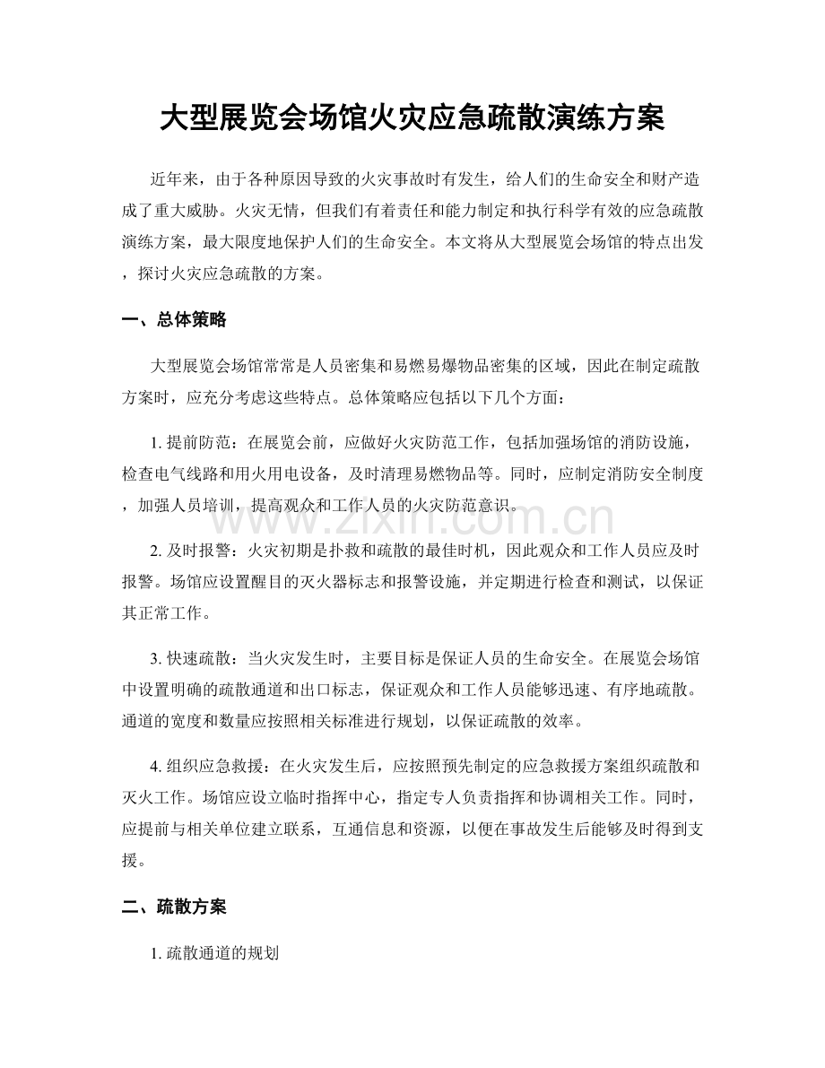 大型展览会场馆火灾应急疏散演练方案.docx_第1页