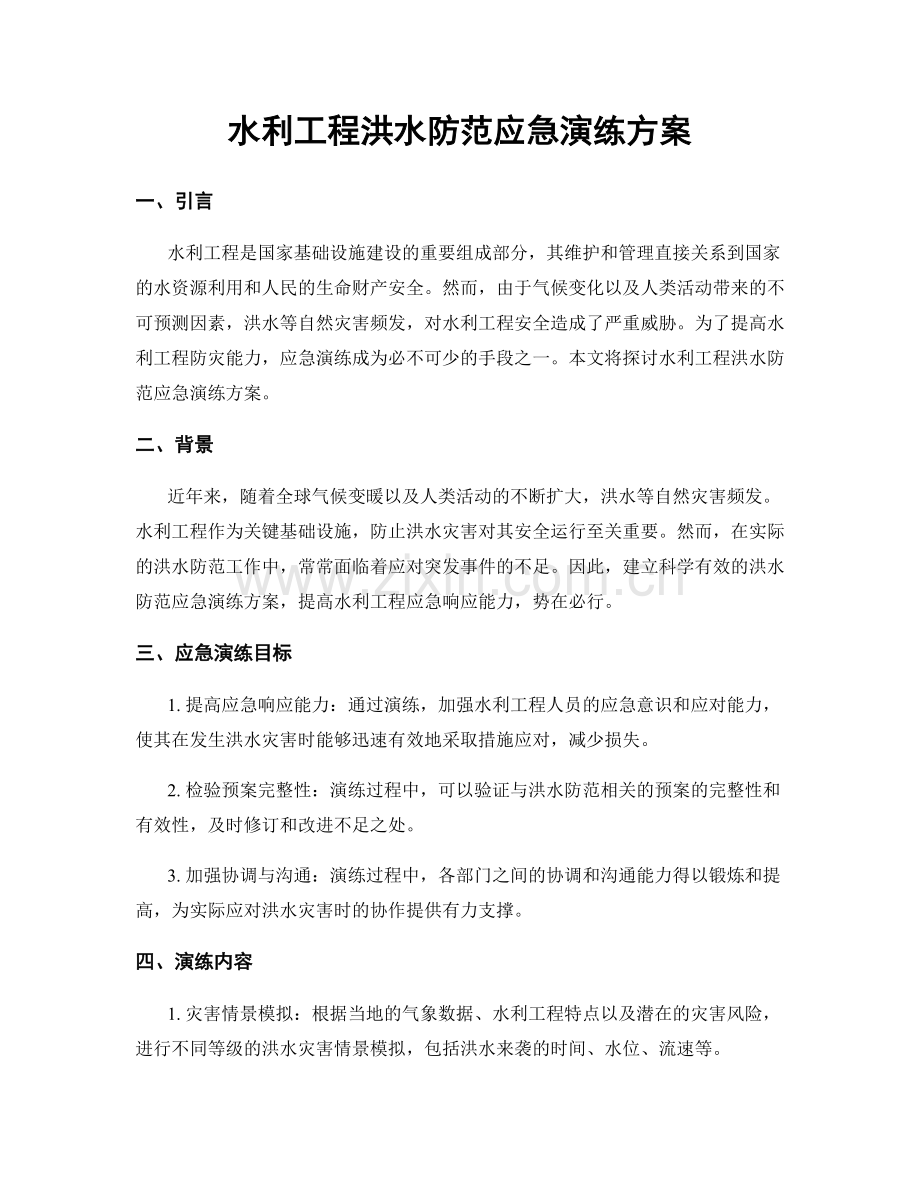 水利工程洪水防范应急演练方案.docx_第1页