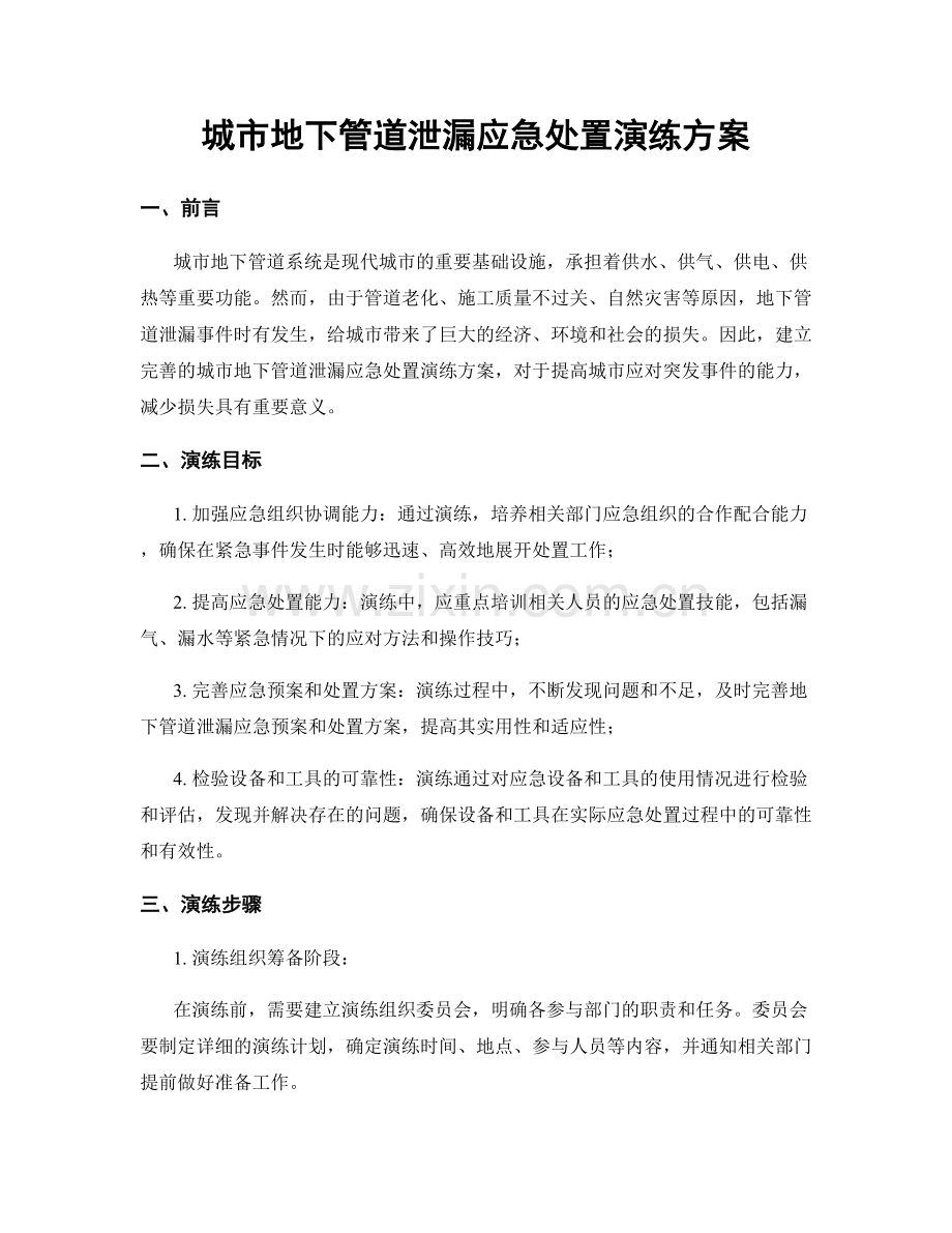 城市地下管道泄漏应急处置演练方案.docx_第1页