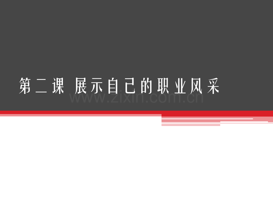 21职业礼仪塑形象.pptx_第1页
