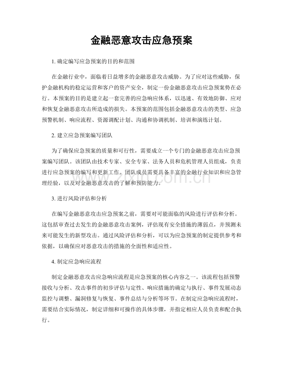 金融恶意攻击应急预案.docx_第1页
