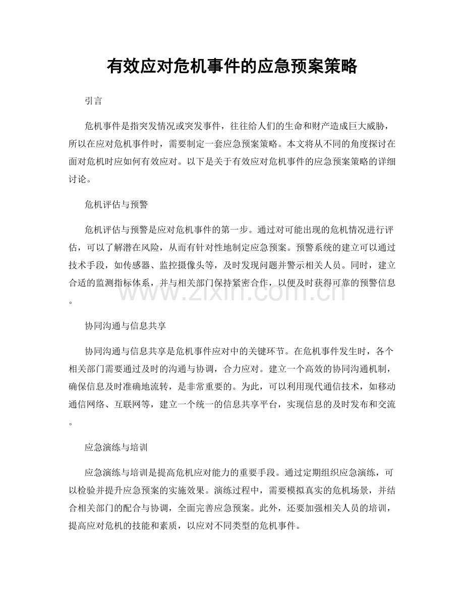 有效应对危机事件的应急预案策略.docx_第1页