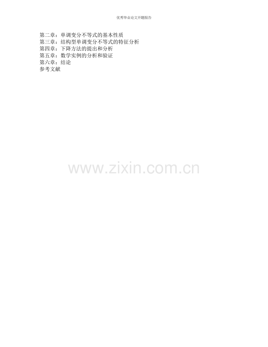 结构型单调变分不等式的下降方法的开题报告.docx_第2页