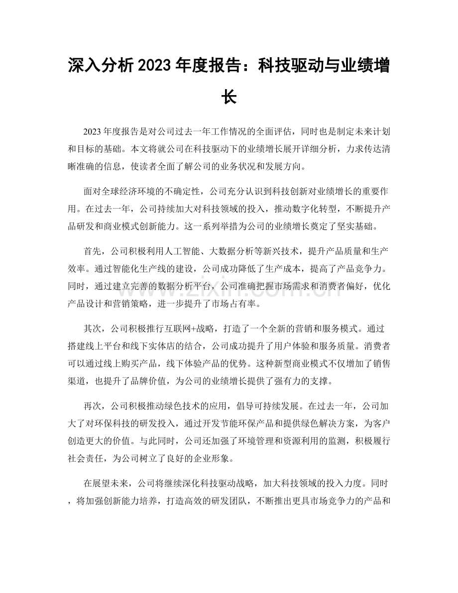 深入分析2023年度报告：科技驱动与业绩增长.docx_第1页