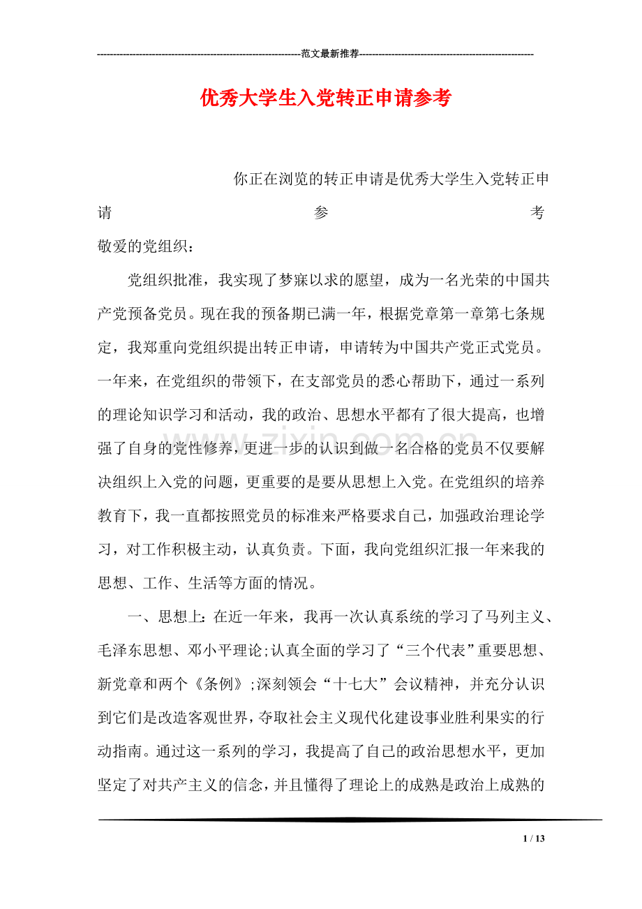 优秀大学生入党转正申请参考.doc_第1页