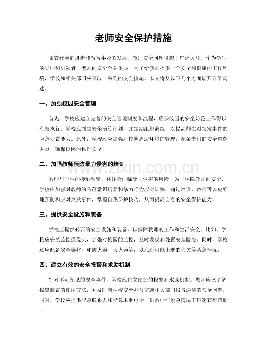 老师安全保护措施.docx_第1页
