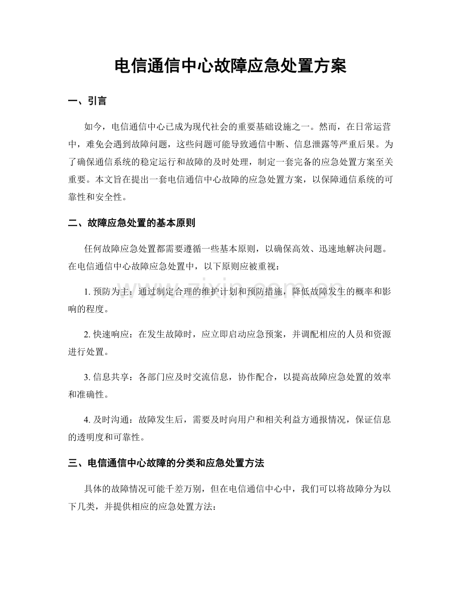 电信通信中心故障应急处置方案.docx_第1页