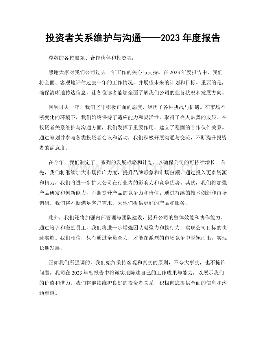 投资者关系维护与沟通——2023年度报告.docx_第1页