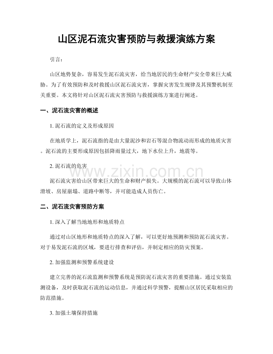 山区泥石流灾害预防与救援演练方案.docx_第1页
