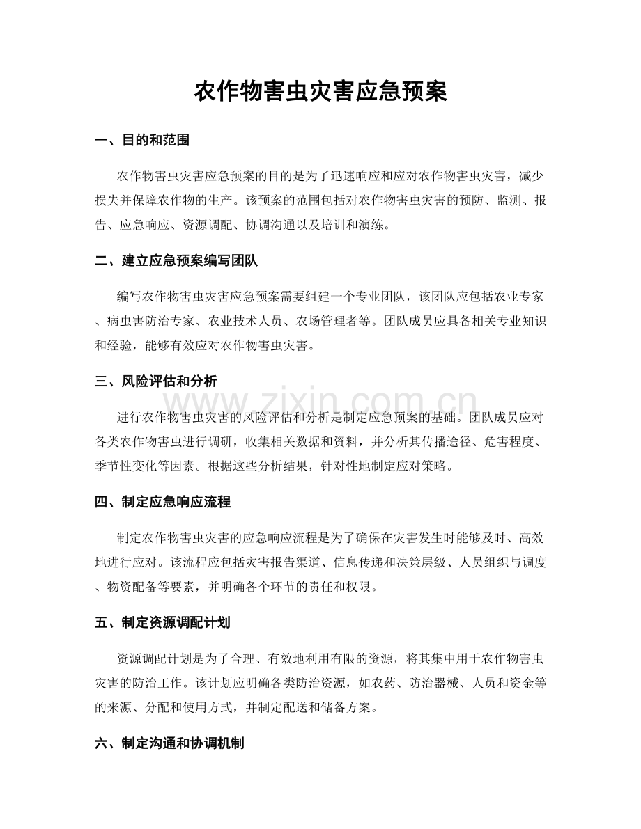 农作物害虫灾害应急预案.docx_第1页