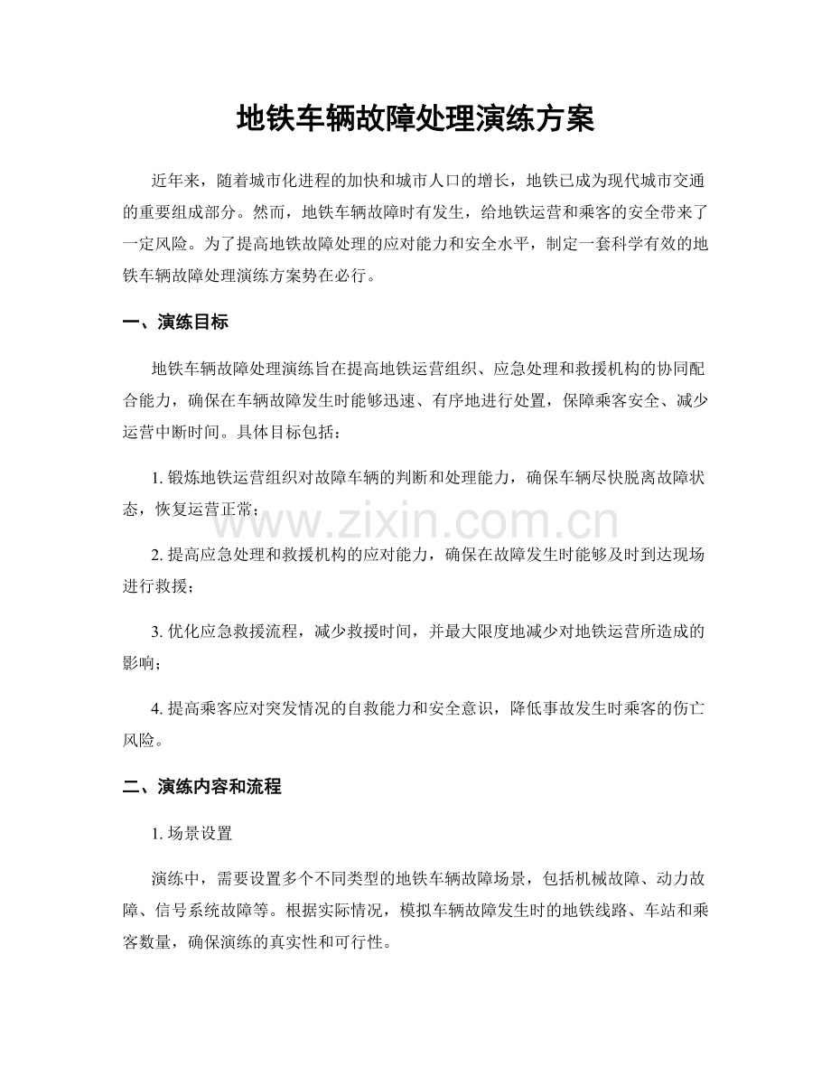 地铁车辆故障处理演练方案.docx_第1页