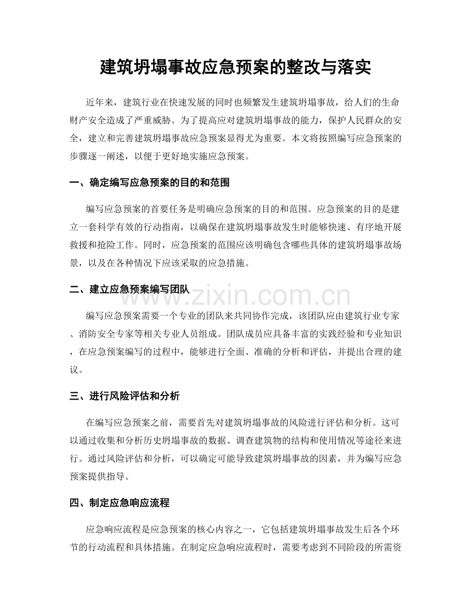 建筑坍塌事故应急预案的整改与落实.docx_第1页