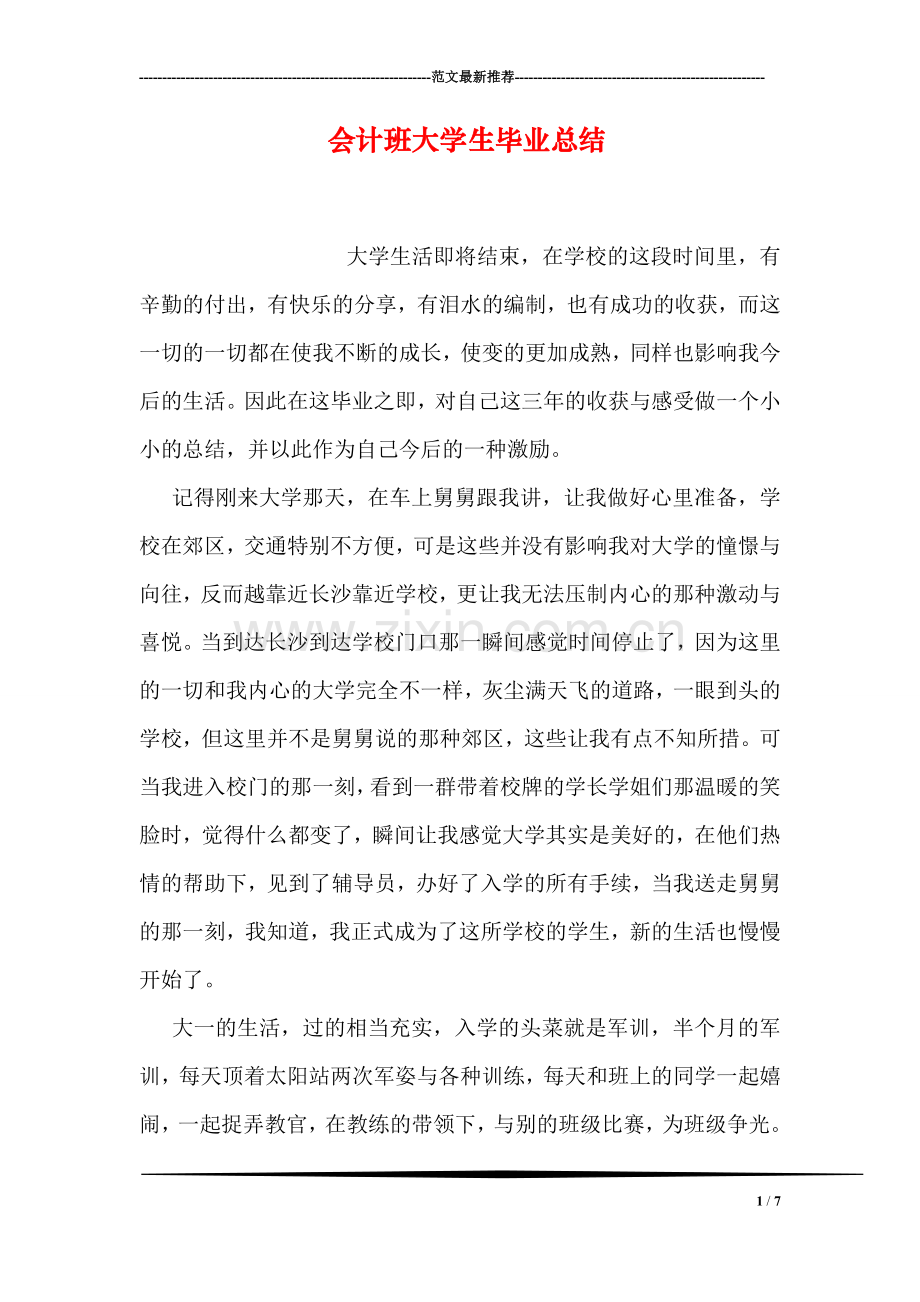 会计班大学生毕业总结.doc_第1页