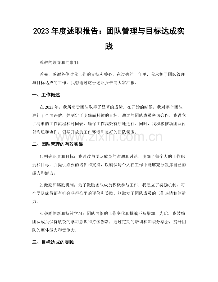 2023年度述职报告：团队管理与目标达成实践.docx_第1页