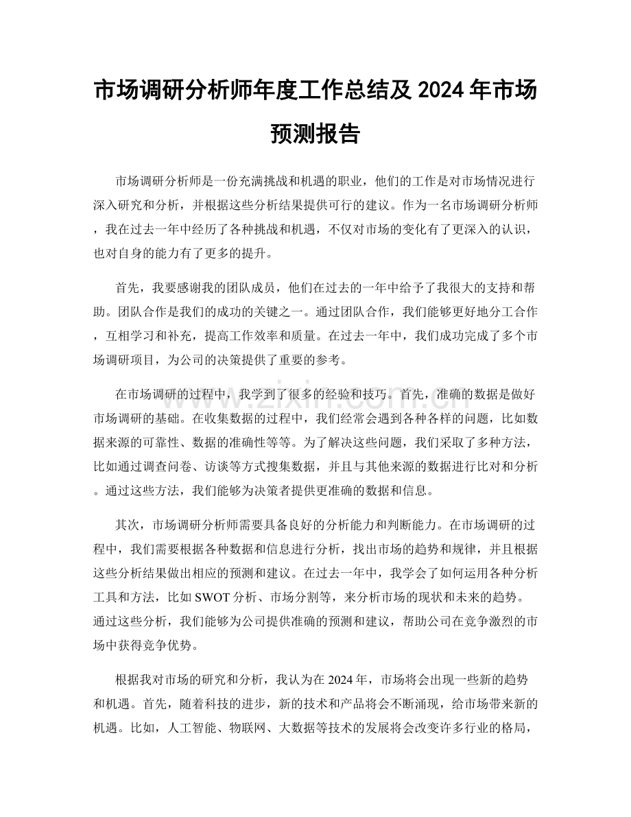 市场调研分析师年度工作总结及2024年市场预测报告.docx_第1页