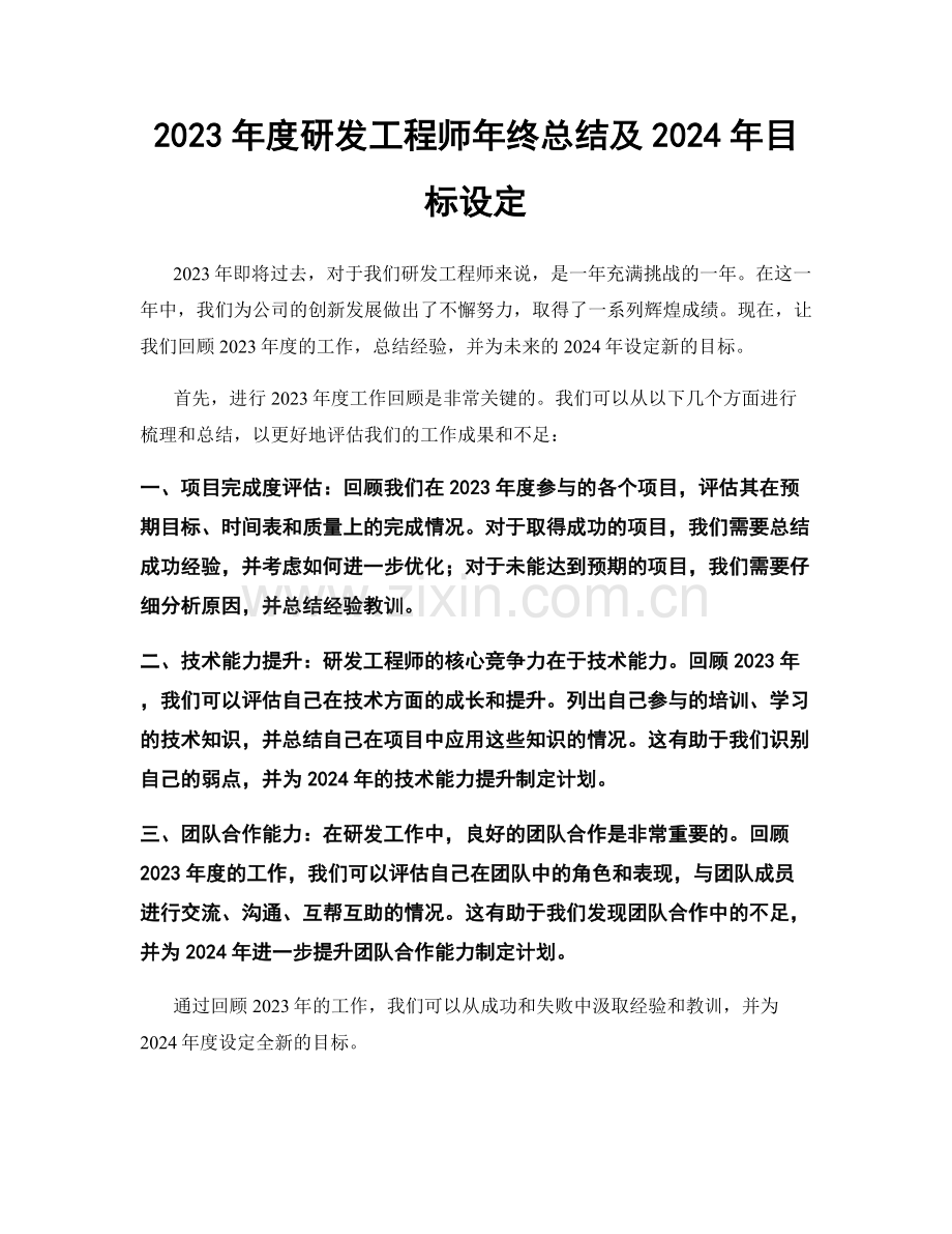 2023年度研发工程师年终总结及2024年目标设定.docx_第1页
