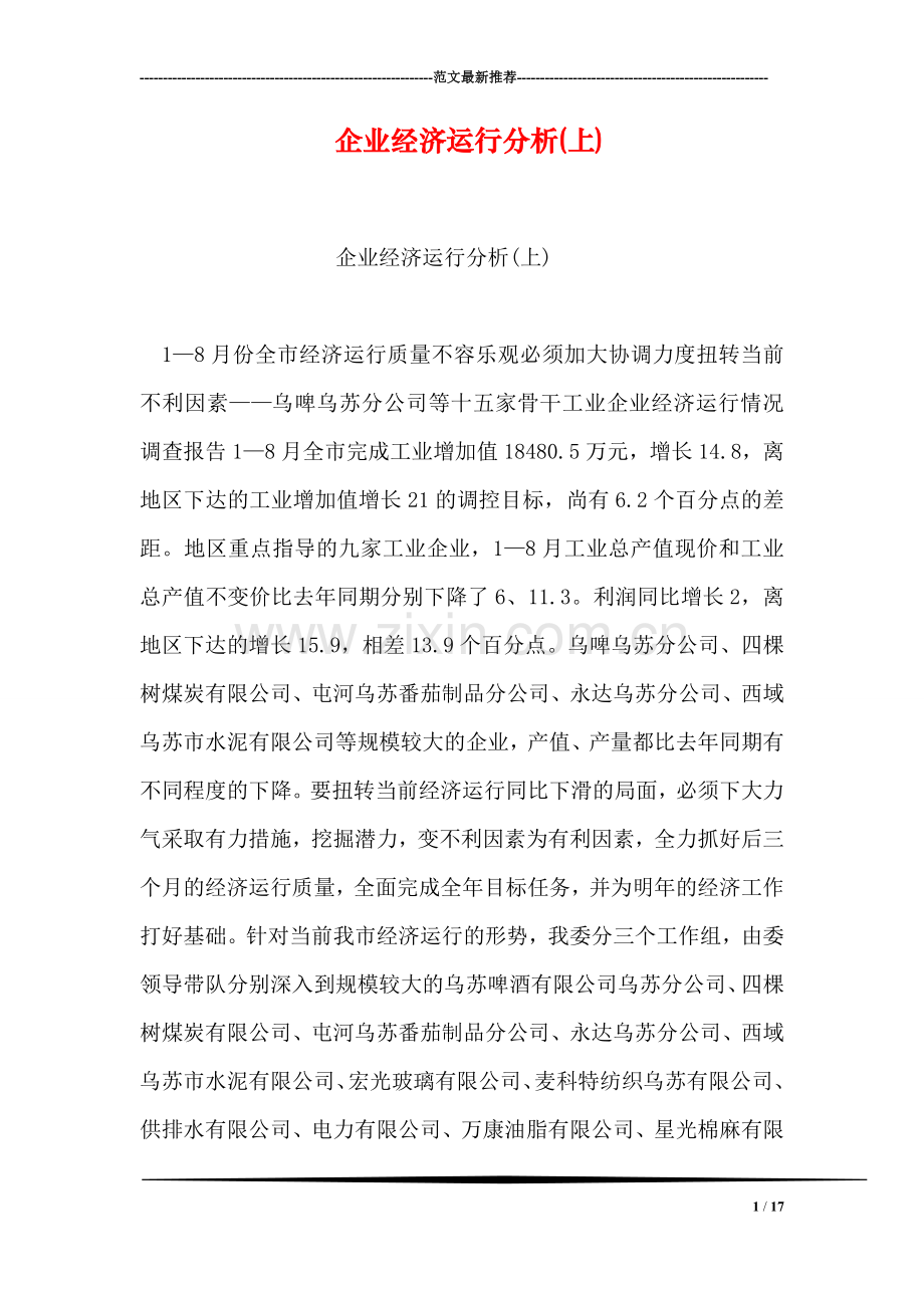 企业经济运行分析(上).doc_第1页