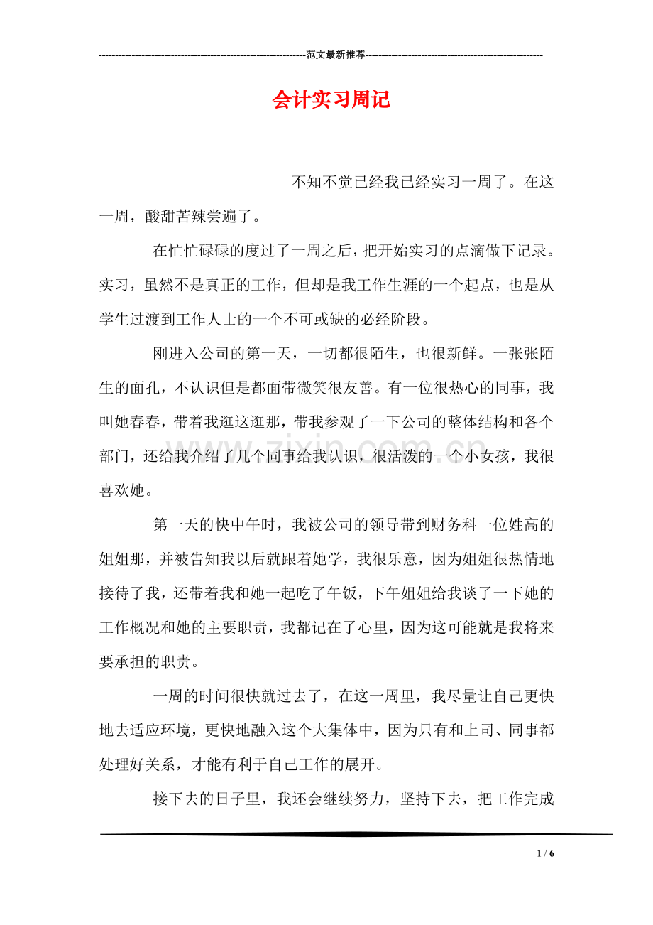 会计实习周记.doc_第1页