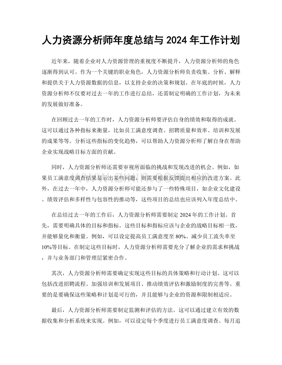 人力资源分析师年度总结与2024年工作计划.docx_第1页