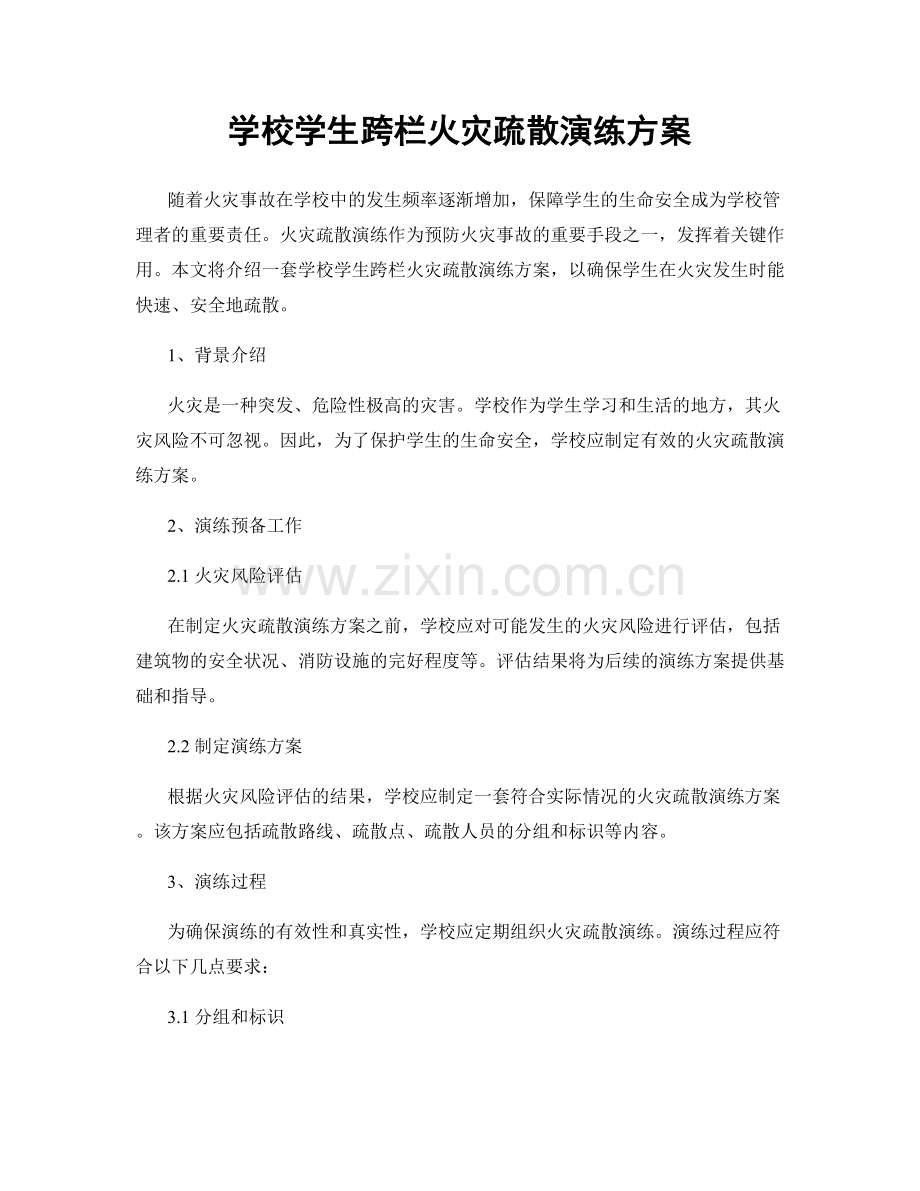 学校学生跨栏火灾疏散演练方案.docx_第1页
