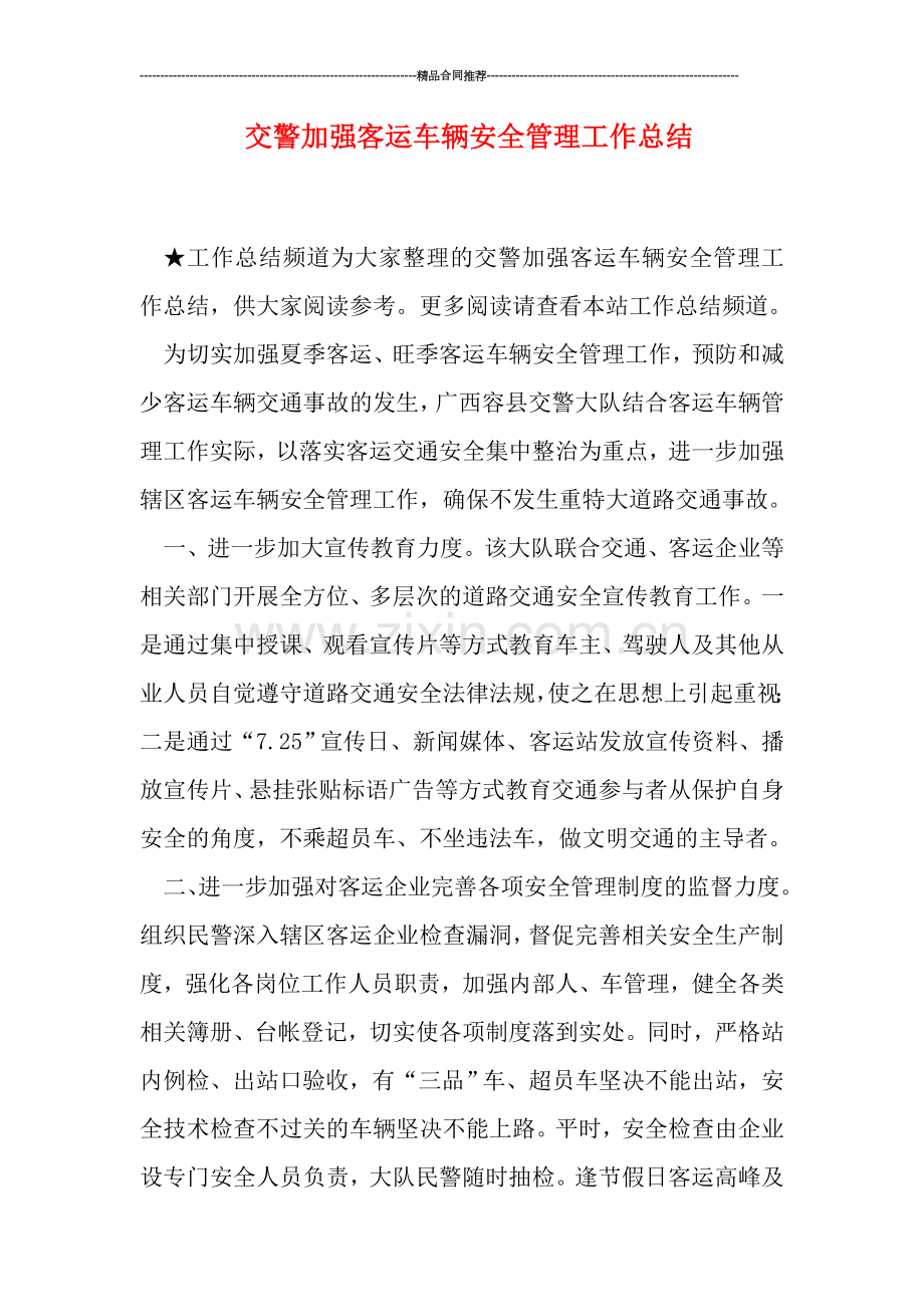 交警加强客运车辆安全管理工作总结.doc_第1页
