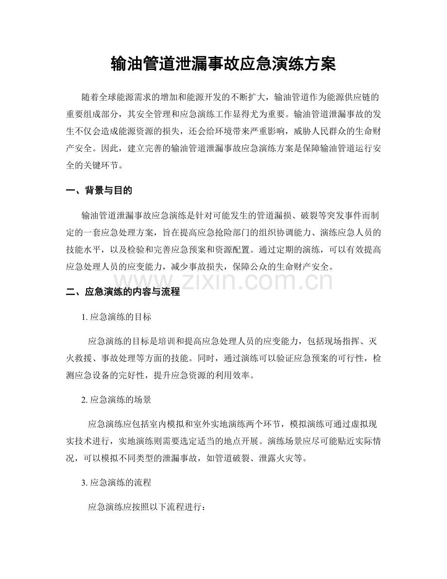 输油管道泄漏事故应急演练方案.docx_第1页