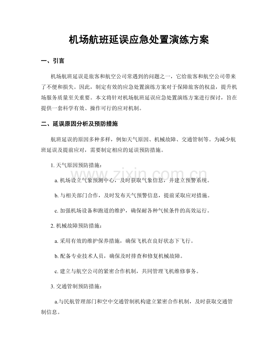 机场航班延误应急处置演练方案.docx_第1页