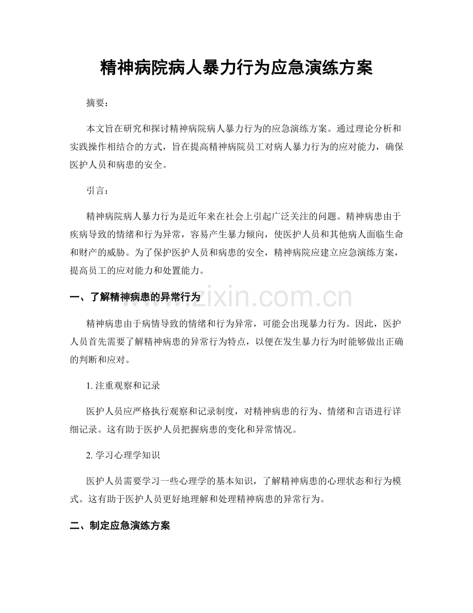 精神病院病人暴力行为应急演练方案.docx_第1页