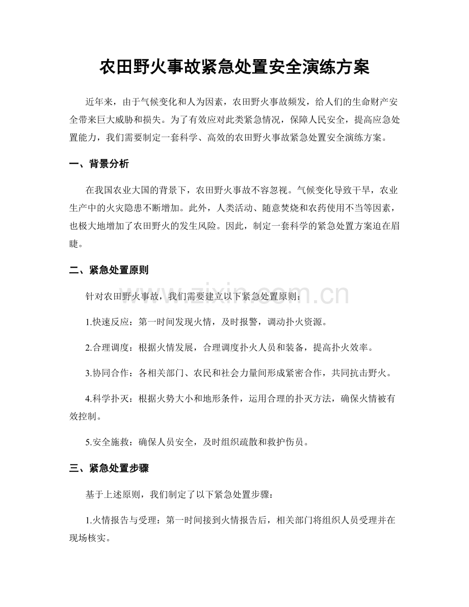 农田野火事故紧急处置安全演练方案.docx_第1页