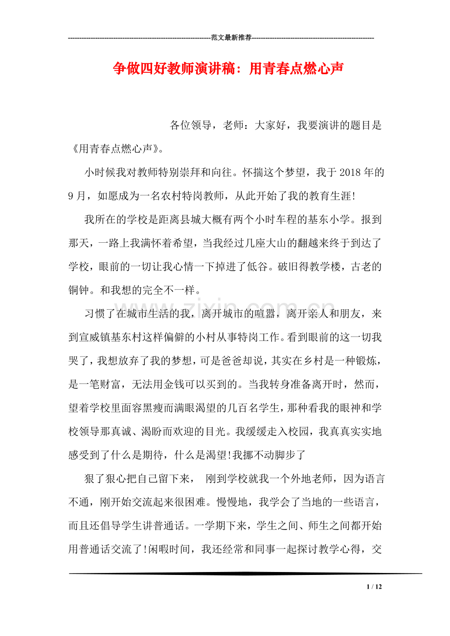 争做四好教师演讲稿：用青春点燃心声.doc_第1页