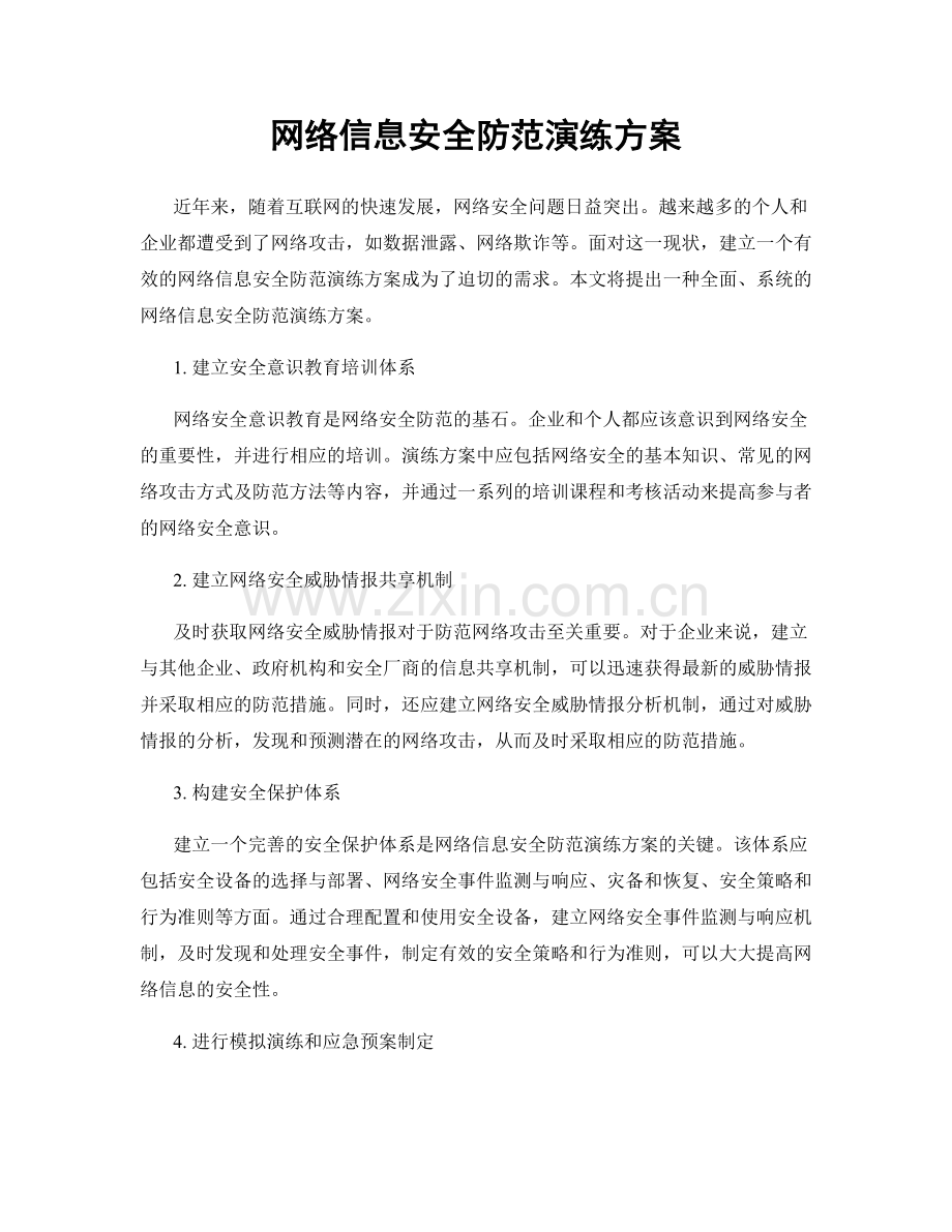 网络信息安全防范演练方案.docx_第1页