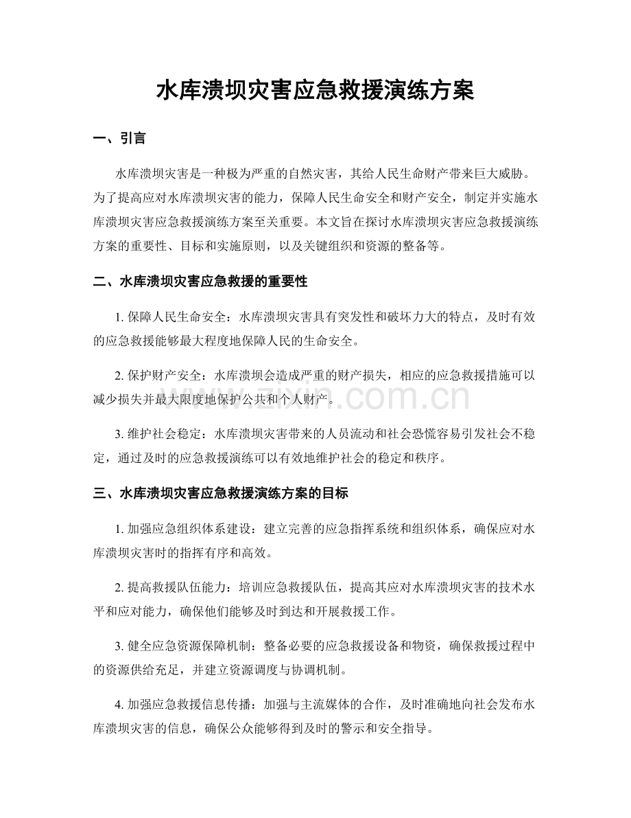水库溃坝灾害应急救援演练方案.docx_第1页