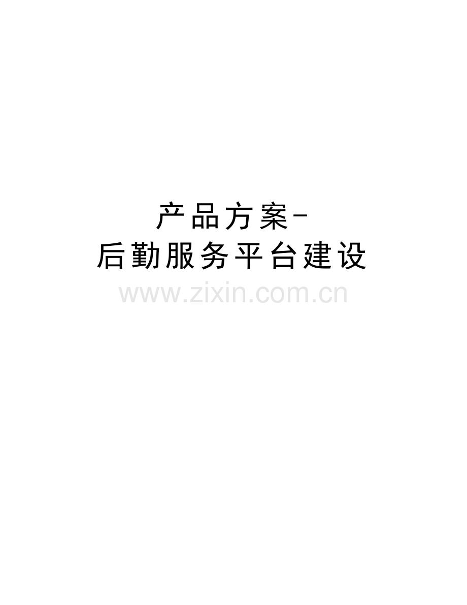 产品方案后勤服务平台建设资料.doc_第1页