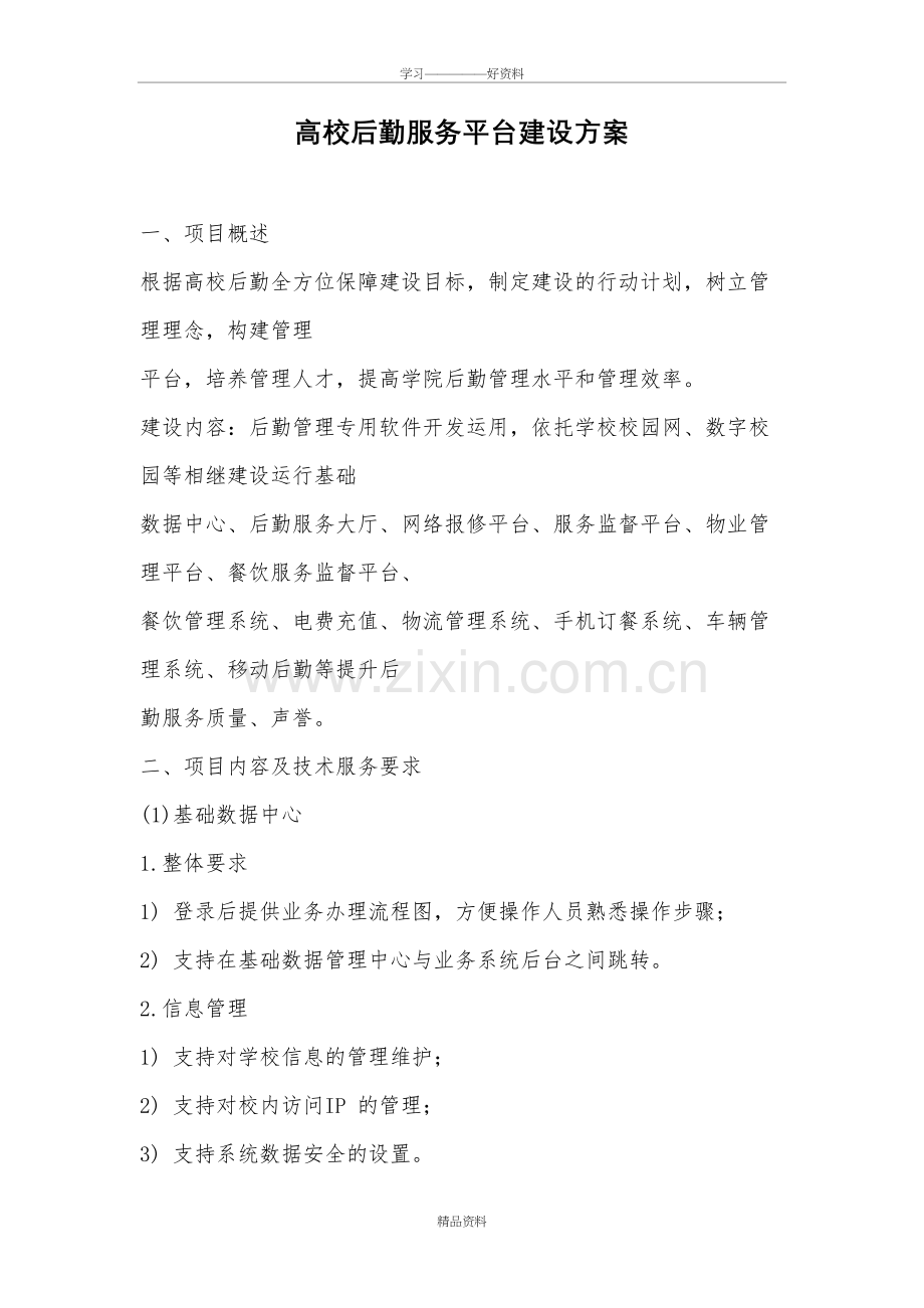 产品方案后勤服务平台建设资料.doc_第2页