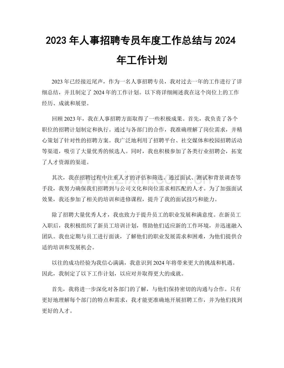 2023年人事招聘专员年度工作总结与2024年工作计划.docx_第1页