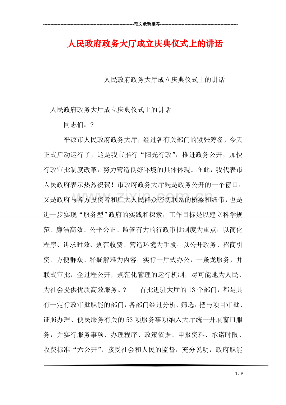 人民政府政务大厅成立庆典仪式上的讲话.doc_第1页