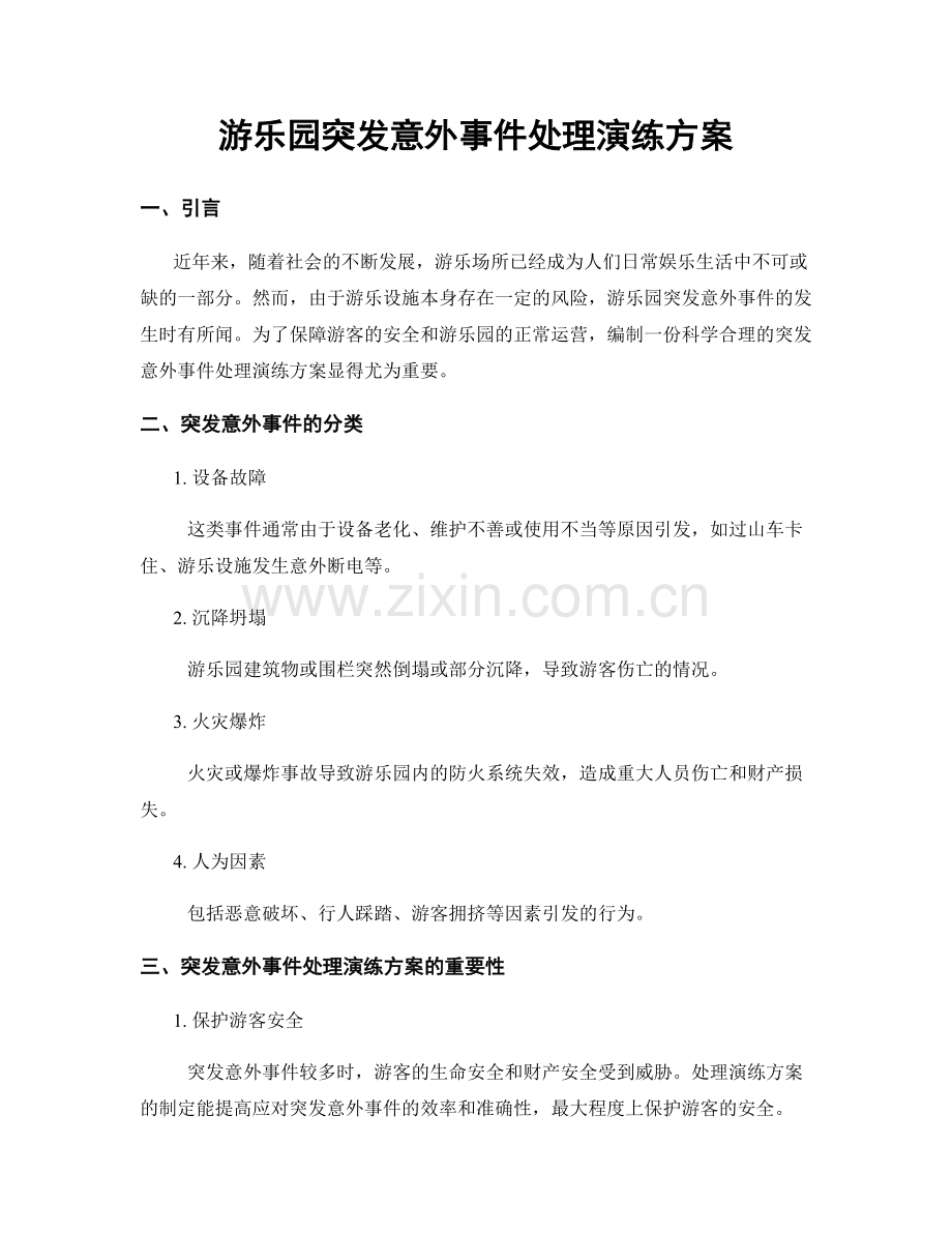 游乐园突发意外事件处理演练方案.docx_第1页