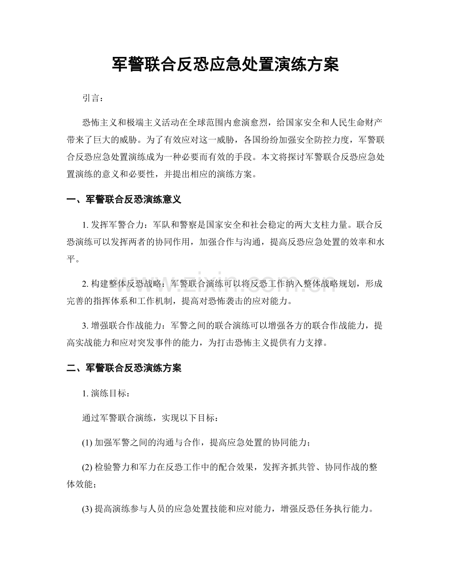 军警联合反恐应急处置演练方案.docx_第1页