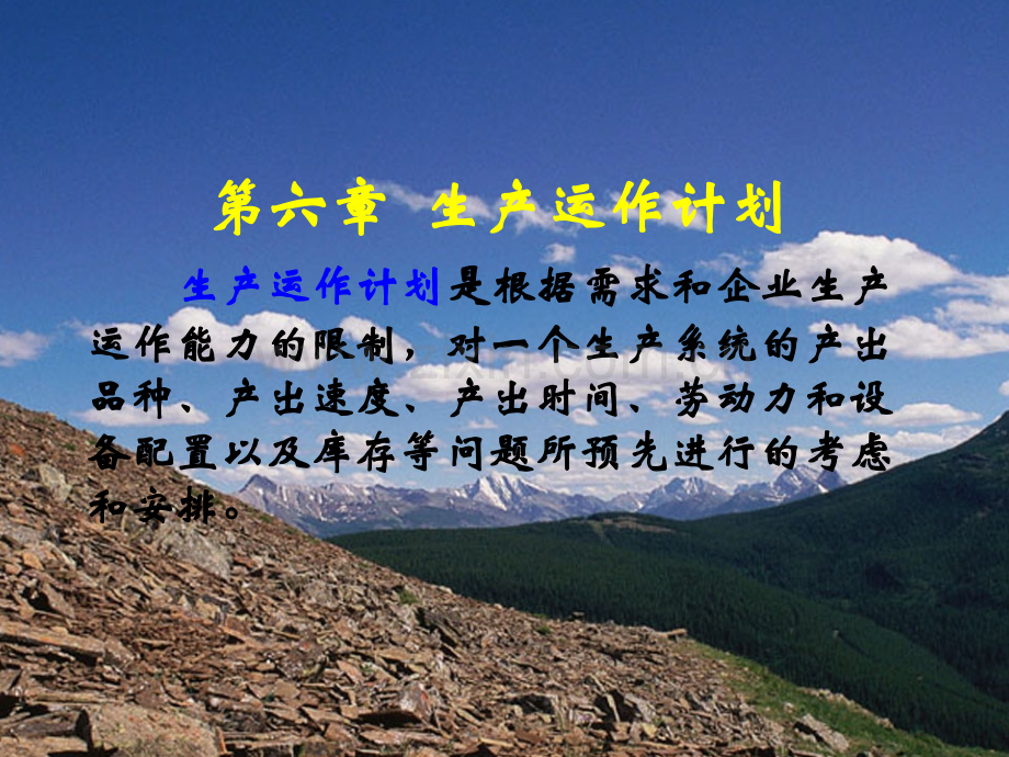 生产运作计划分解.pptx_第1页