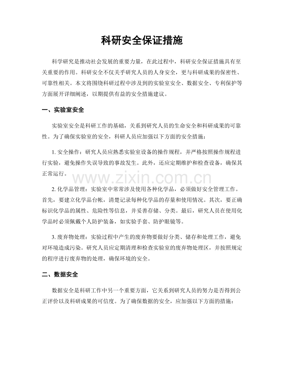 科研安全保证措施.docx_第1页