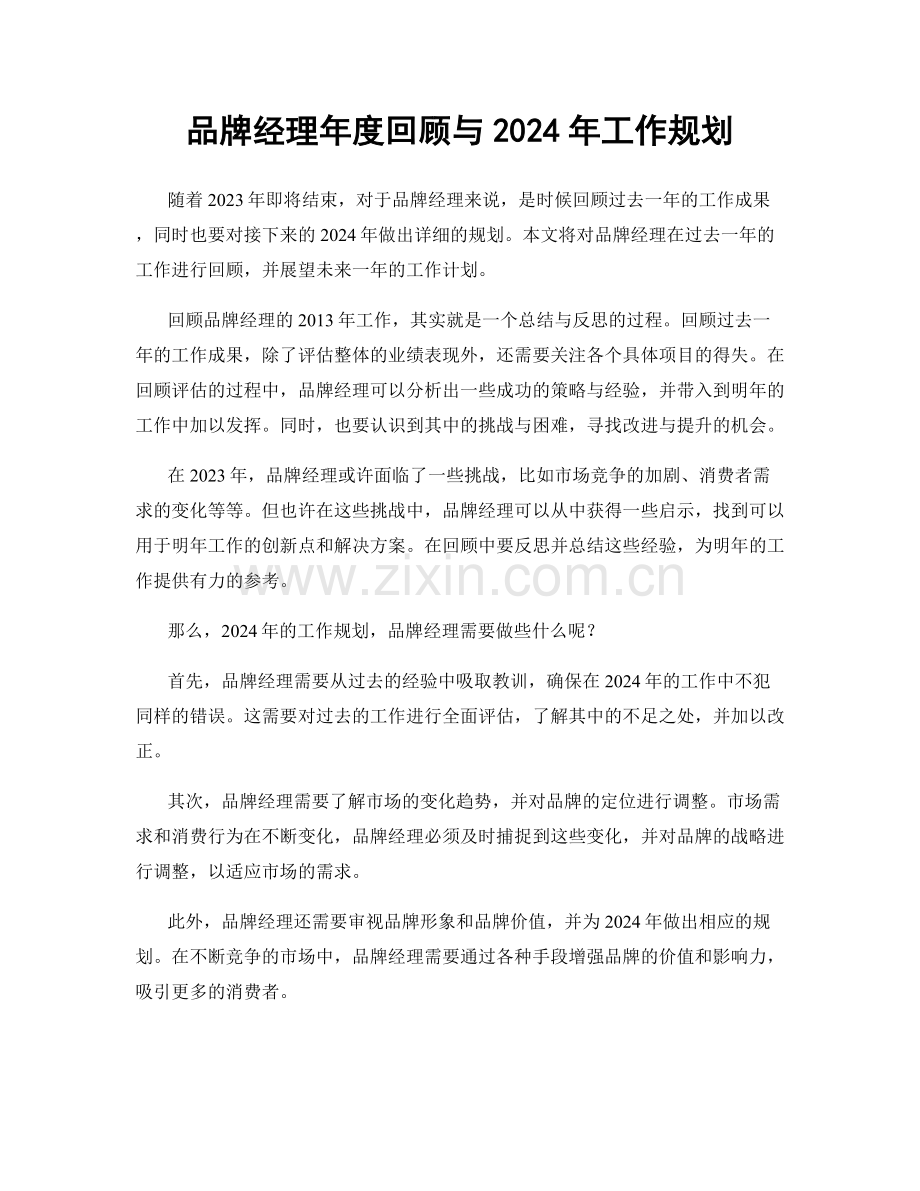 品牌经理年度回顾与2024年工作规划.docx_第1页