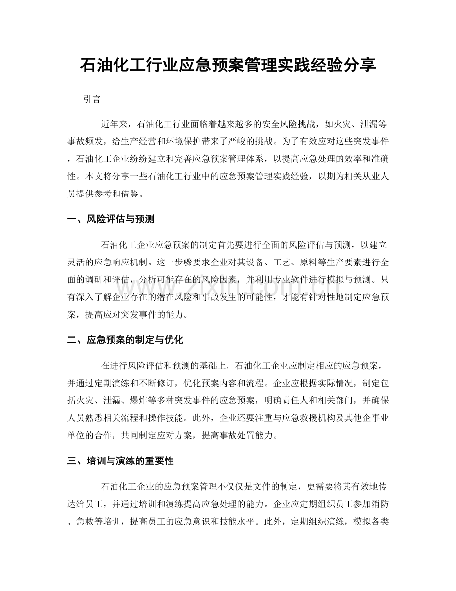 石油化工行业应急预案管理实践经验分享.docx_第1页