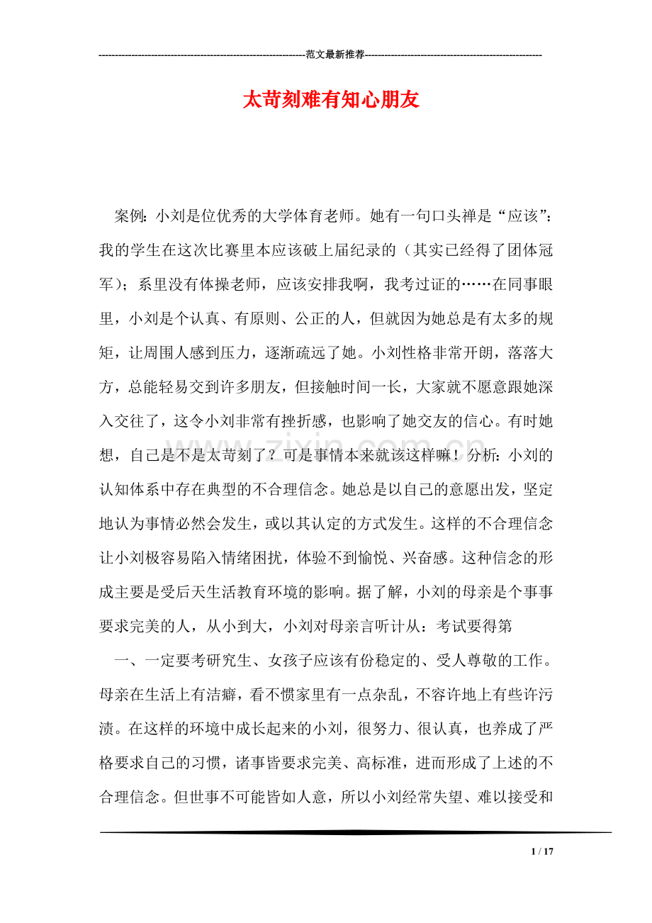 太苛刻难有知心朋友.doc_第1页