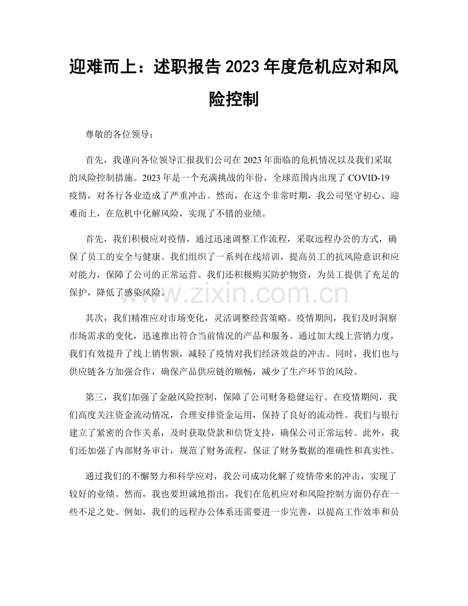 迎难而上：述职报告2023年度危机应对和风险控制.docx_第1页