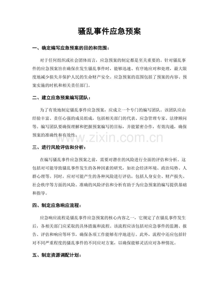骚乱事件应急预案.docx_第1页
