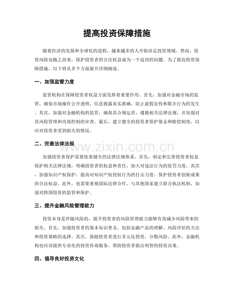 提高投资保障措施.docx_第1页