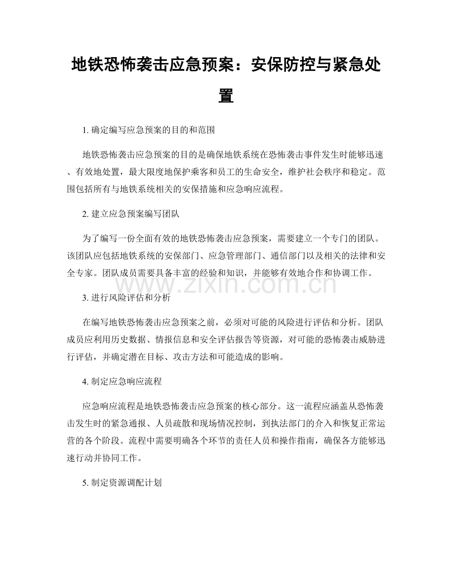 地铁恐怖袭击应急预案：安保防控与紧急处置.docx_第1页