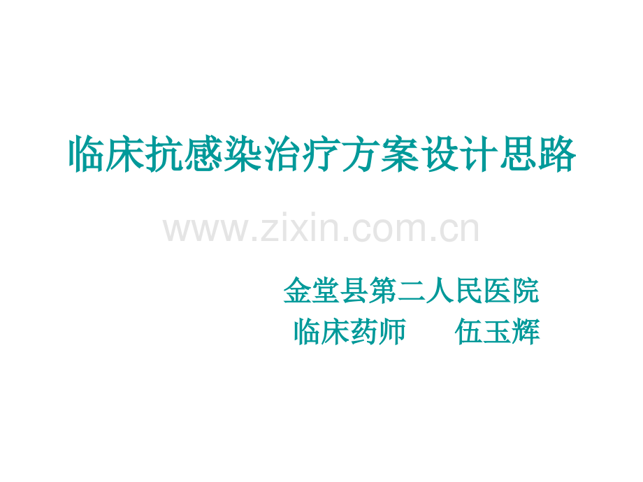 临床抗感染治疗的方案设计思路.pptx_第1页