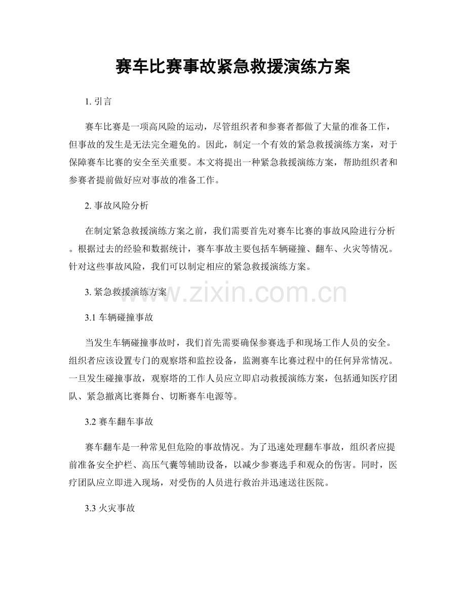 赛车比赛事故紧急救援演练方案.docx_第1页