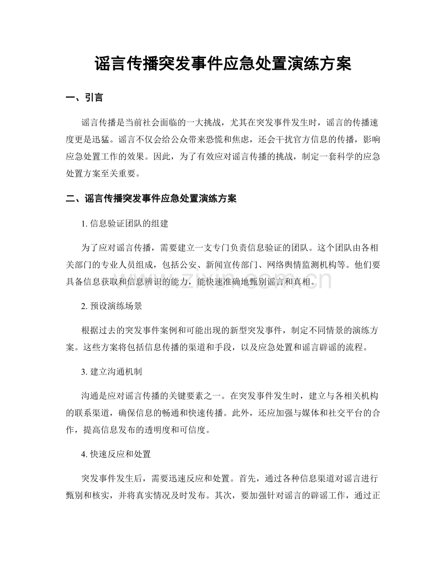 谣言传播突发事件应急处置演练方案.docx_第1页